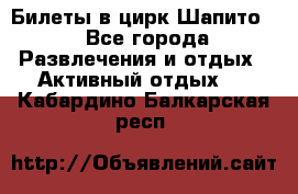 Билеты в цирк Шапито. - Все города Развлечения и отдых » Активный отдых   . Кабардино-Балкарская респ.